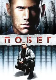 Побег 